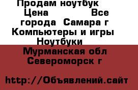 Продам ноутбук HP › Цена ­ 15 000 - Все города, Самара г. Компьютеры и игры » Ноутбуки   . Мурманская обл.,Североморск г.